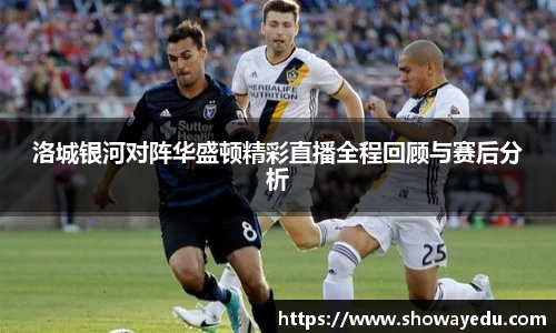 洛城银河对阵华盛顿精彩直播全程回顾与赛后分析