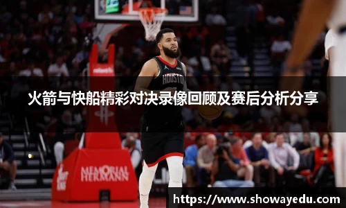 火箭与快船精彩对决录像回顾及赛后分析分享