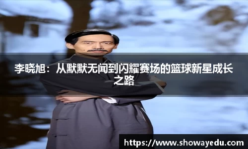 李晓旭：从默默无闻到闪耀赛场的篮球新星成长之路