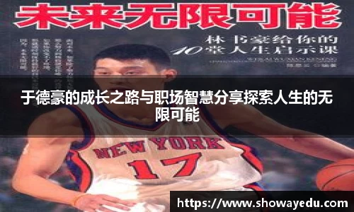 于德豪的成长之路与职场智慧分享探索人生的无限可能