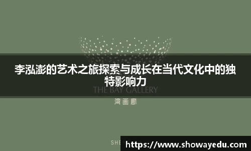 李泓澎的艺术之旅探索与成长在当代文化中的独特影响力