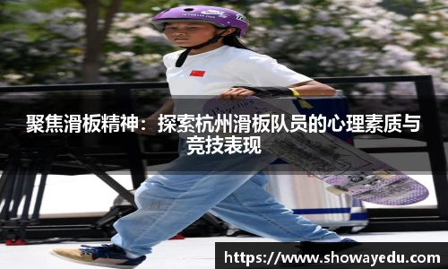 聚焦滑板精神：探索杭州滑板队员的心理素质与竞技表现