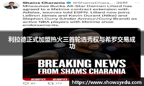 利拉德正式加盟热火三首轮选秀权与希罗交易成功