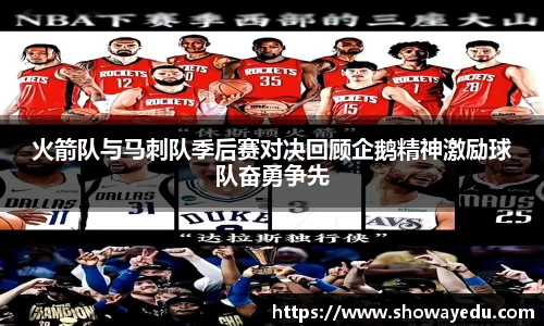 火箭队与马刺队季后赛对决回顾企鹅精神激励球队奋勇争先