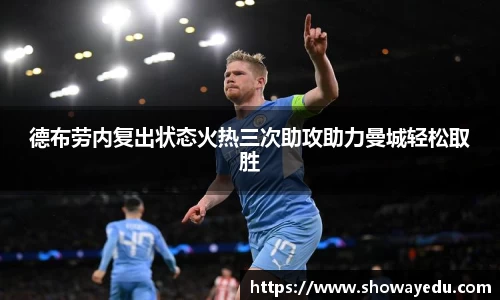 德布劳内复出状态火热三次助攻助力曼城轻松取胜