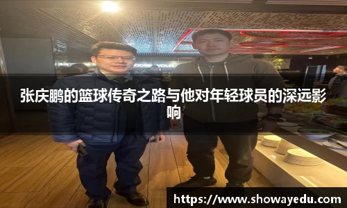 张庆鹏的篮球传奇之路与他对年轻球员的深远影响